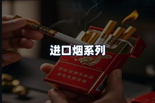 进口烟系列
