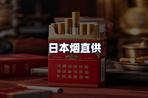 日本烟直供
